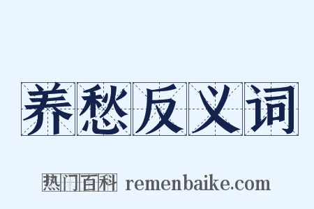 养愁反义词是什么意思的图片